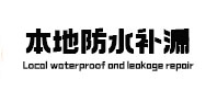 上饶市本地防水补漏